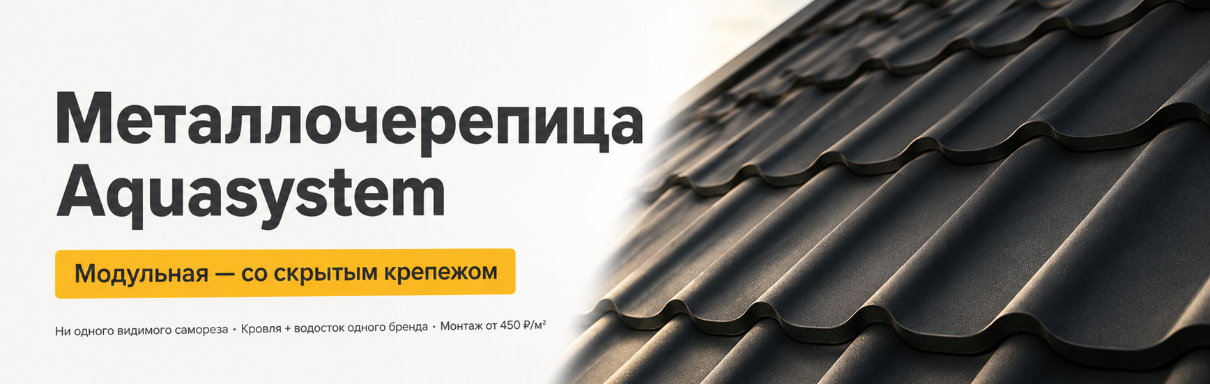 Металлочерепица Aquasystem (Аквасистем) в Фелиз Хаус