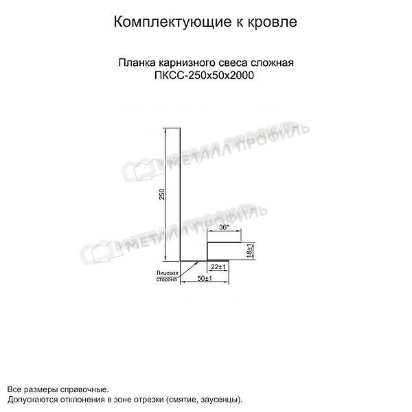 Планка карнизного свеса сложная 250х50х2000 (ПЭ-01-2004-0.45), заказать, купить, стоимость, доставка, цена, москва