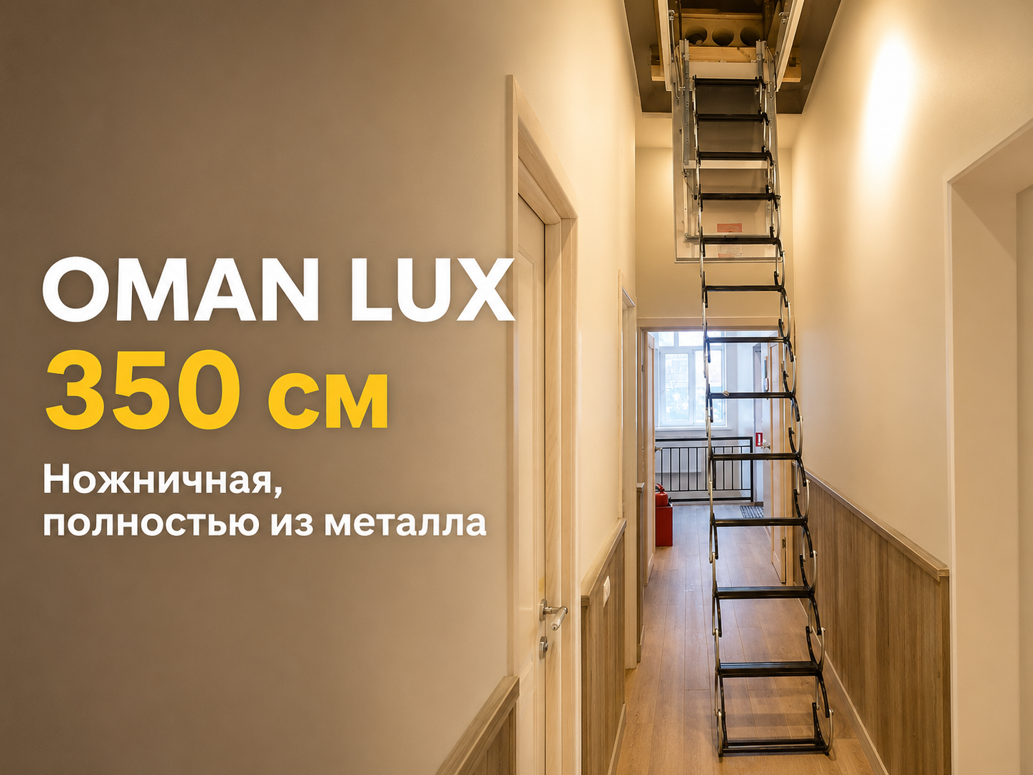 Монтаж металлической ножничной лестницы OMAN LUX на высоту 350 см