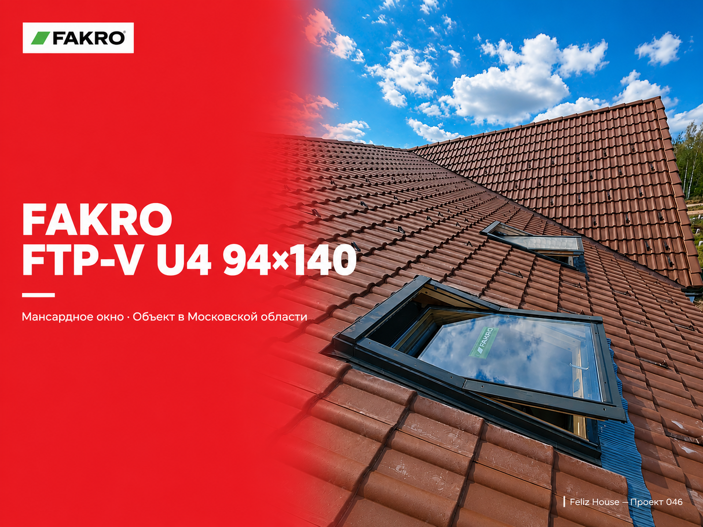 Монтаж окон FAKRO 94*140 в натуральную черепицу Braas