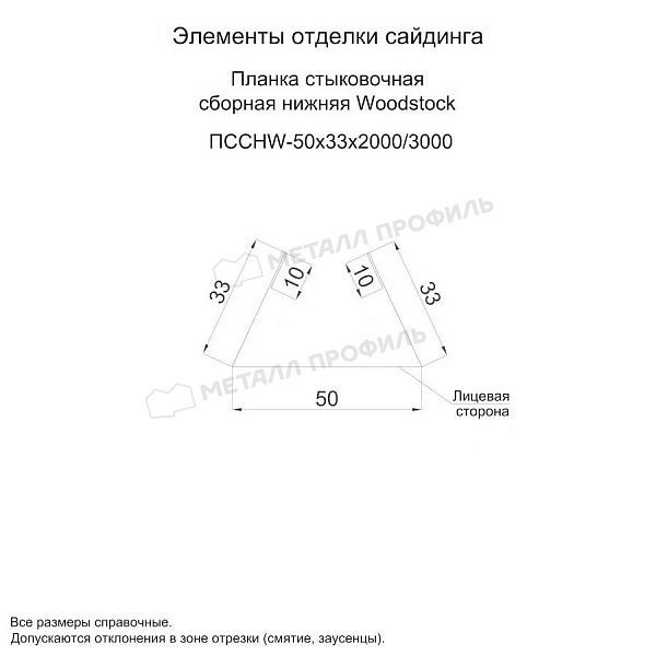 Планка стыковочная сборная нижняя Woodstock 50х33х3000 (ECOSTEEL_T-01-Сосна-0.5), заказать, купить, стоимость, доставка, цена, москва