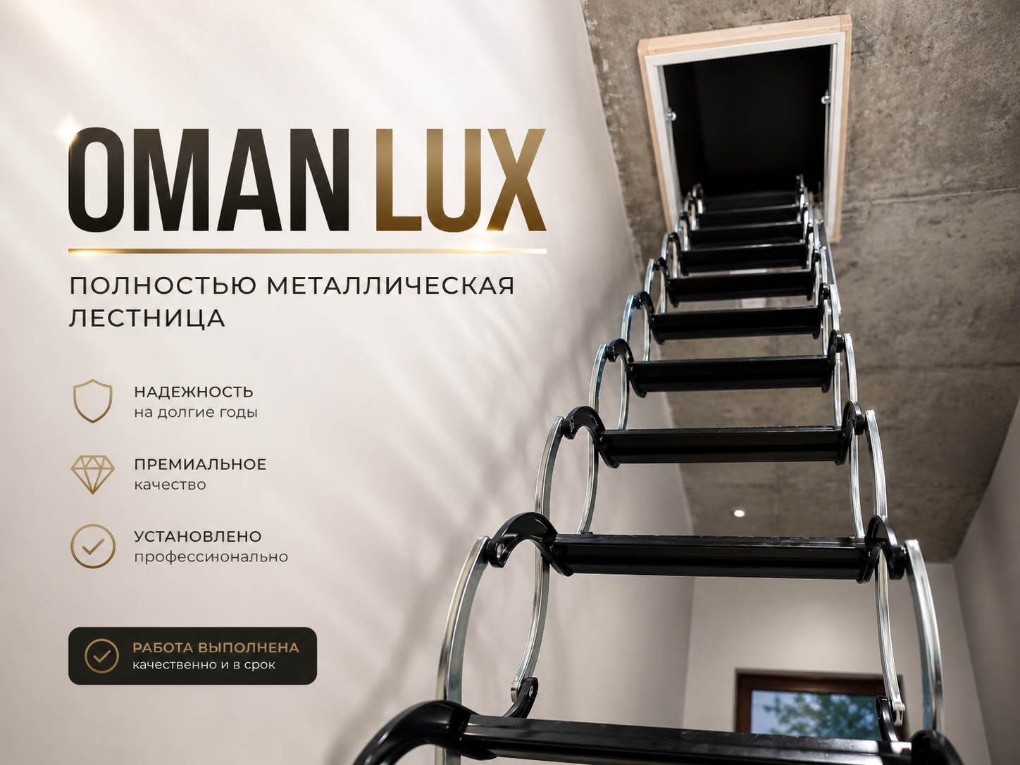 OMAN LUX — монтаж металлической чердачной лестницы
