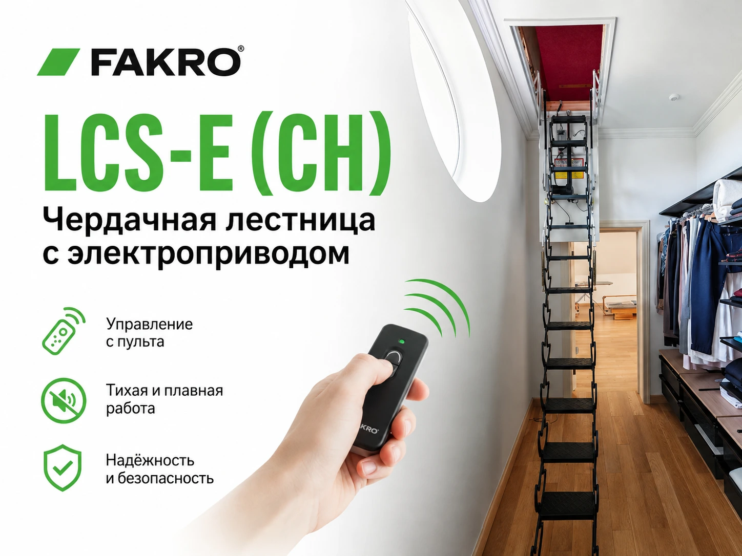 Установка чердачной лестницы FAKRO LCS-E (CH) с электроприводом