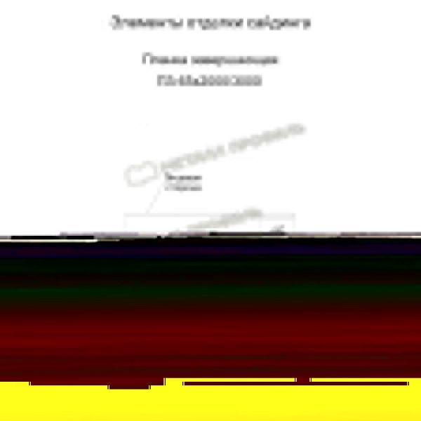 Планка завершающая 65х3000 (ПЭ-01-8017-0.45), заказать, купить, стоимость, доставка, цена, москва