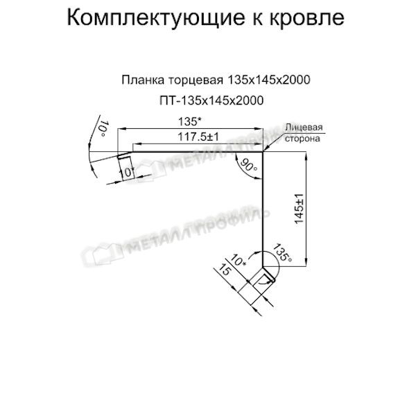 Планка торцевая 135х145х2000 NormanMP (ПЭ-01-3020-0.5), заказать, купить, стоимость, доставка, цена, москва