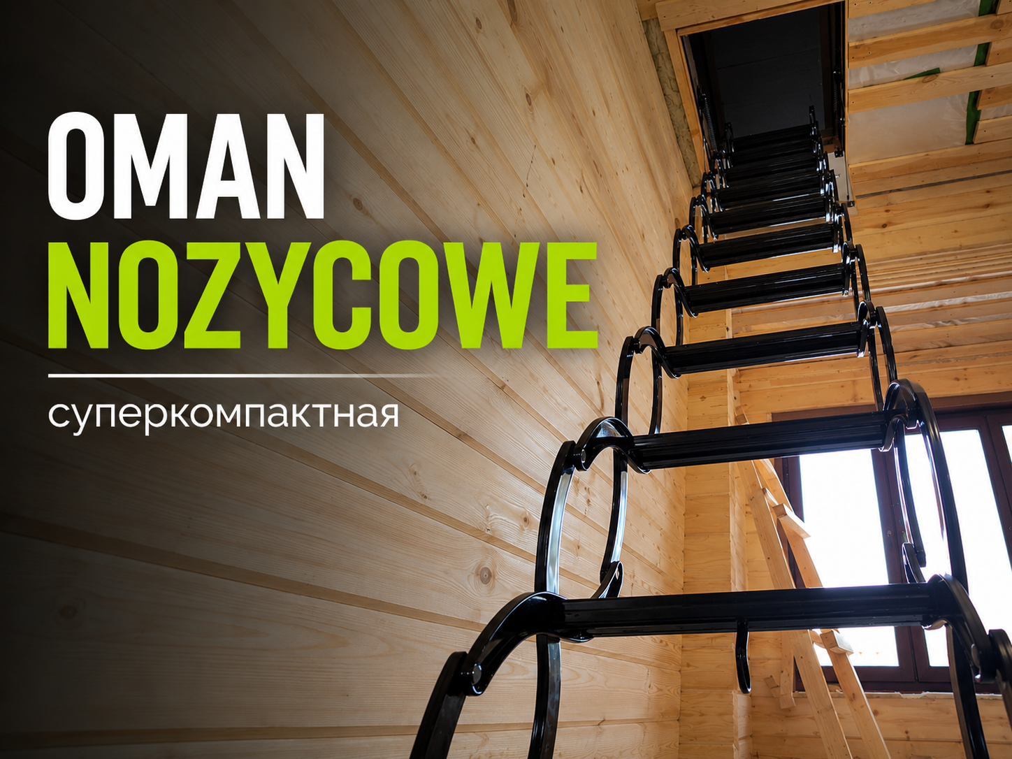 Установка суперкомпактной лестницы OMAN NOZYCOWE TERMO