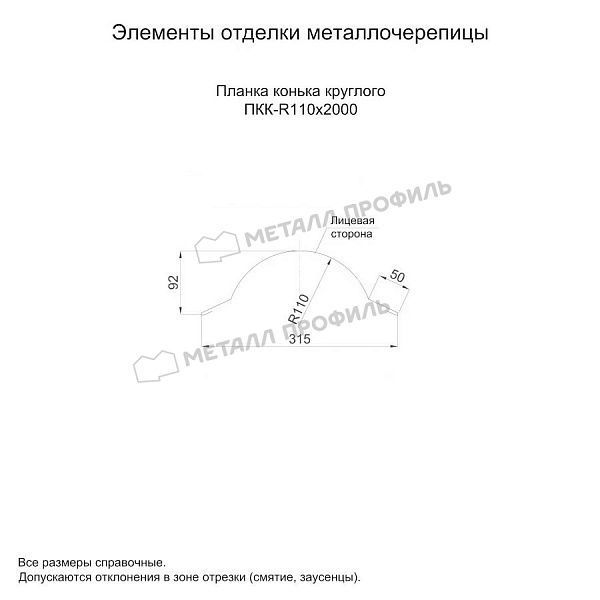 Планка конька круглого R110х2000 (ПЭ-01-3003-0.45), заказать, купить, стоимость, доставка, цена, москва