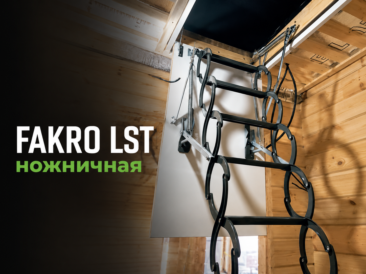 Монтаж ножничной чердачной лестницы FAKRO LST