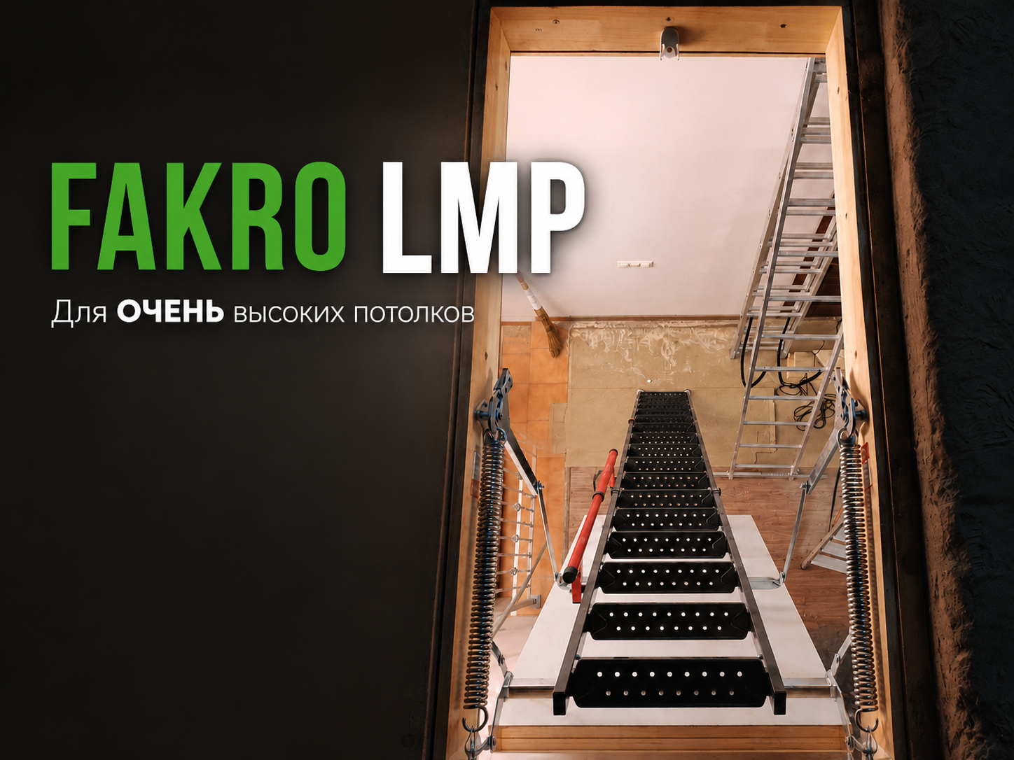 FAKRO LMP — монтаж лестницы для большой высоты помещения