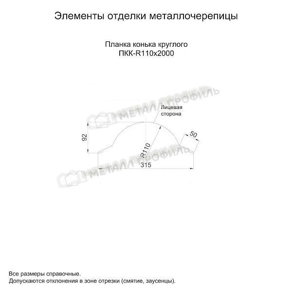 Планка конька круглого R110х2000 (PURETAN-20-RR23-0.5), заказать, купить, стоимость, доставка, цена, москва