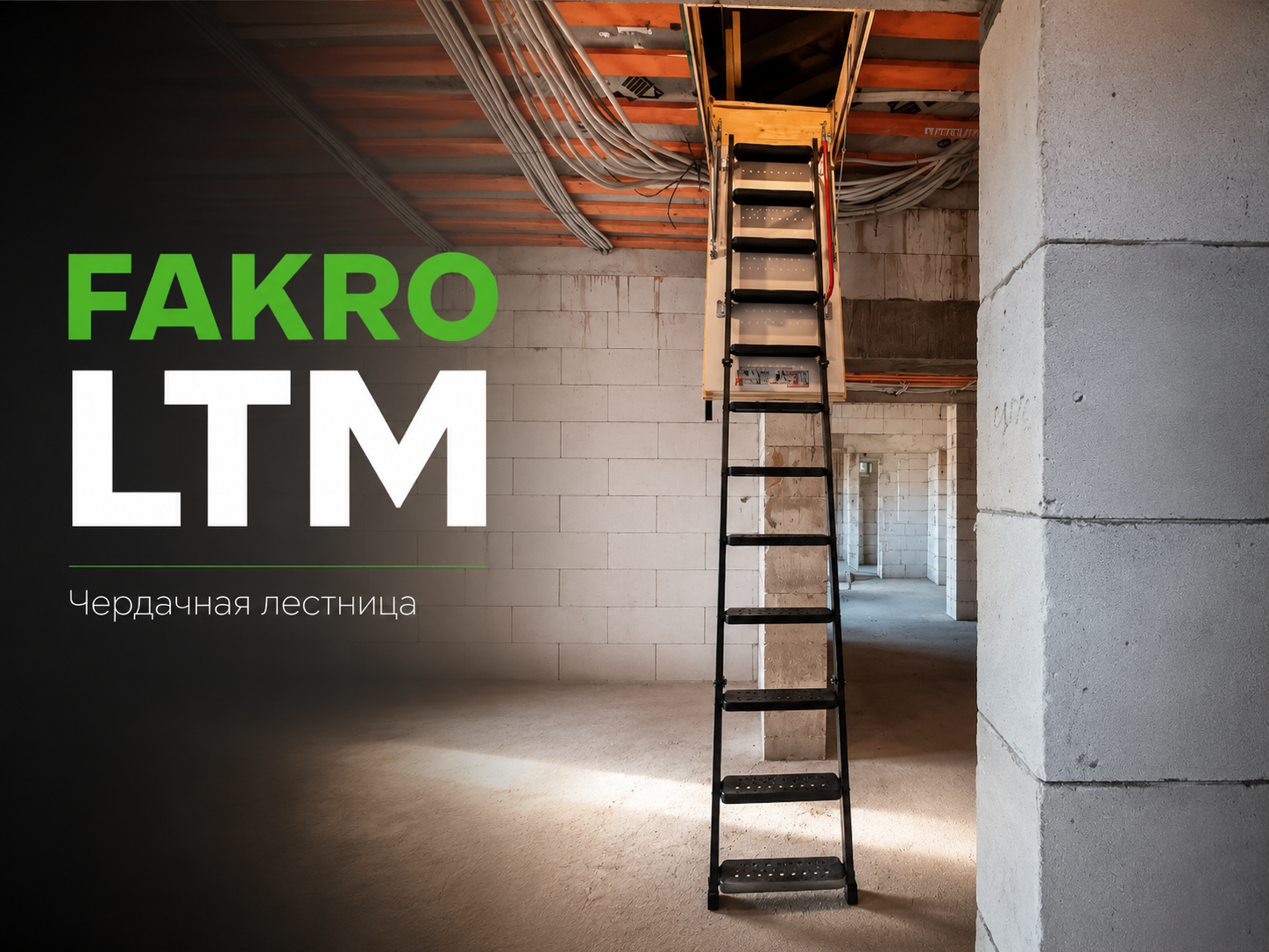 Монтаж чердачной лестницы FAKRO LTM
