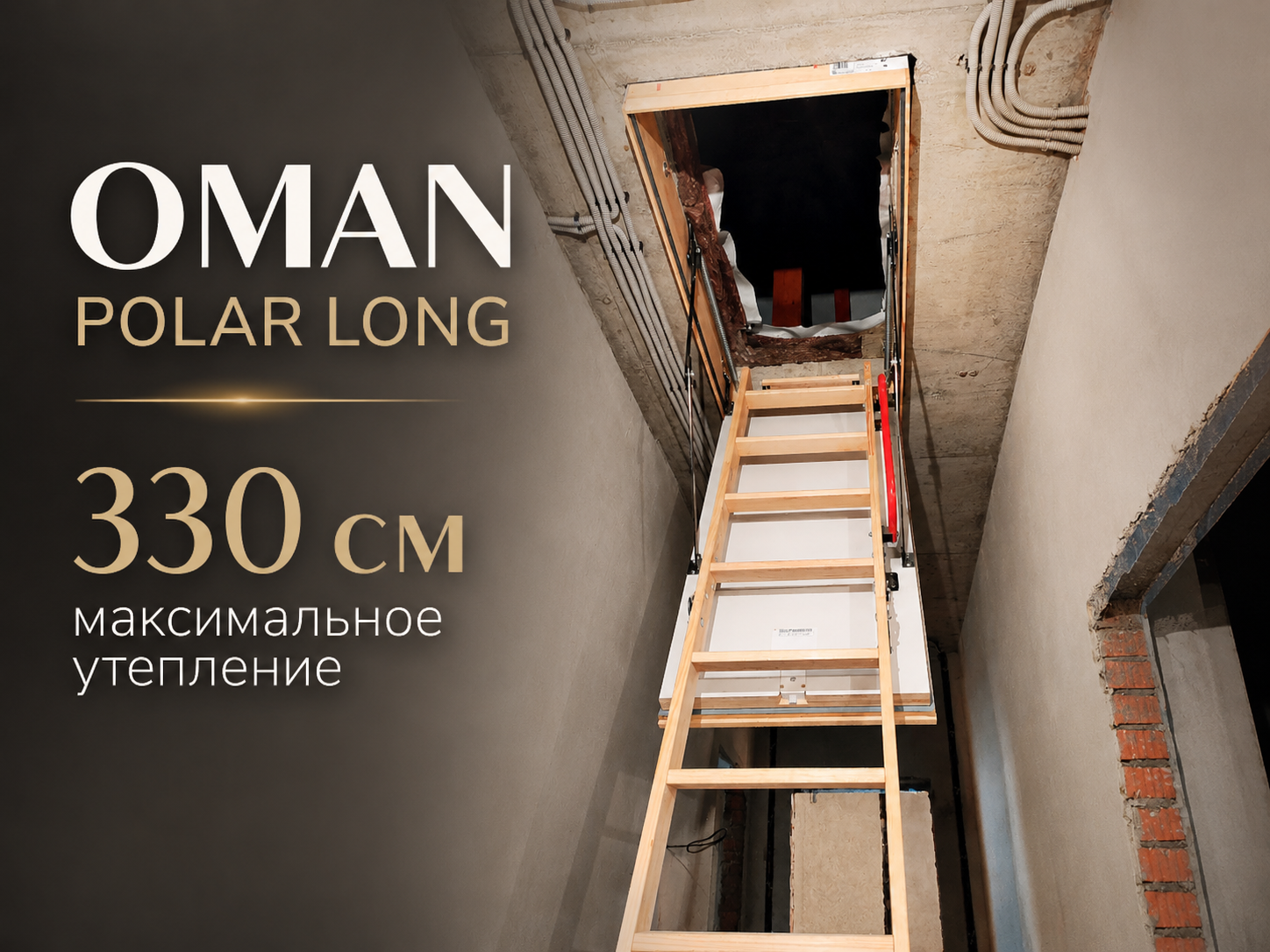 OMAN POLAR LONG 330 см — тёплая лестница для высоких потолков