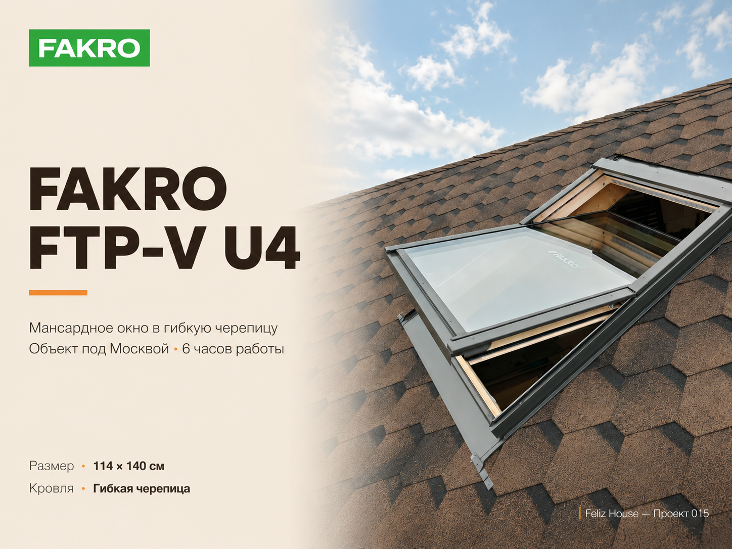 Монтаж мансардного окна FAKRO 114*140 в гибкую черепицу