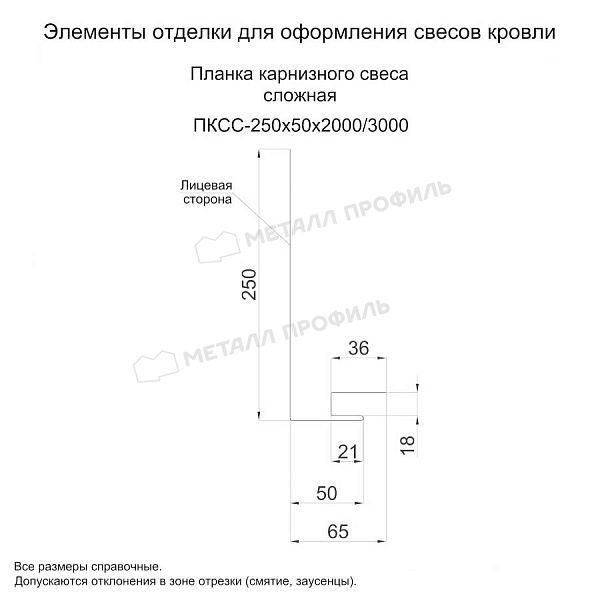 Планка карнизного свеса сложная 250х50х3000 (ПЭ-01-3011-0.45), заказать, купить, стоимость, доставка, цена, москва