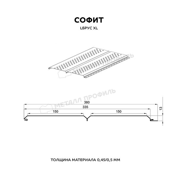 Софит МЕТАЛЛ ПРОФИЛЬ перфор. Lбрус-XL-14х335 NormanMP (ПЭ-01-9002-0.5), заказать, купить, стоимость, доставка, цена, москва