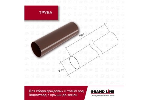 Комплект Водосточной системы Классика 120 ПВХ Grand Line, 6 м/3м шоколадная (RAL 8017) купить в Москве цена с доставкой в Фелиз Хаус