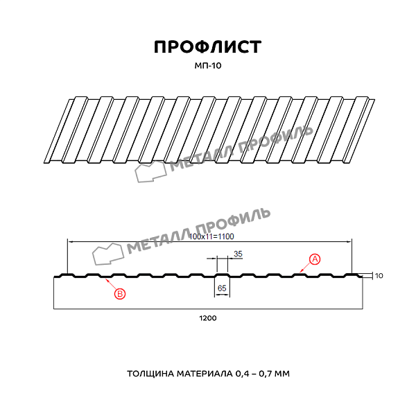 Профлист МЕТАЛЛ ПРОФИЛЬ МП-10х1100-B (ПЭ_МА_Д-01-8017-0,4), заказать, купить, стоимость, доставка, цена, москва
