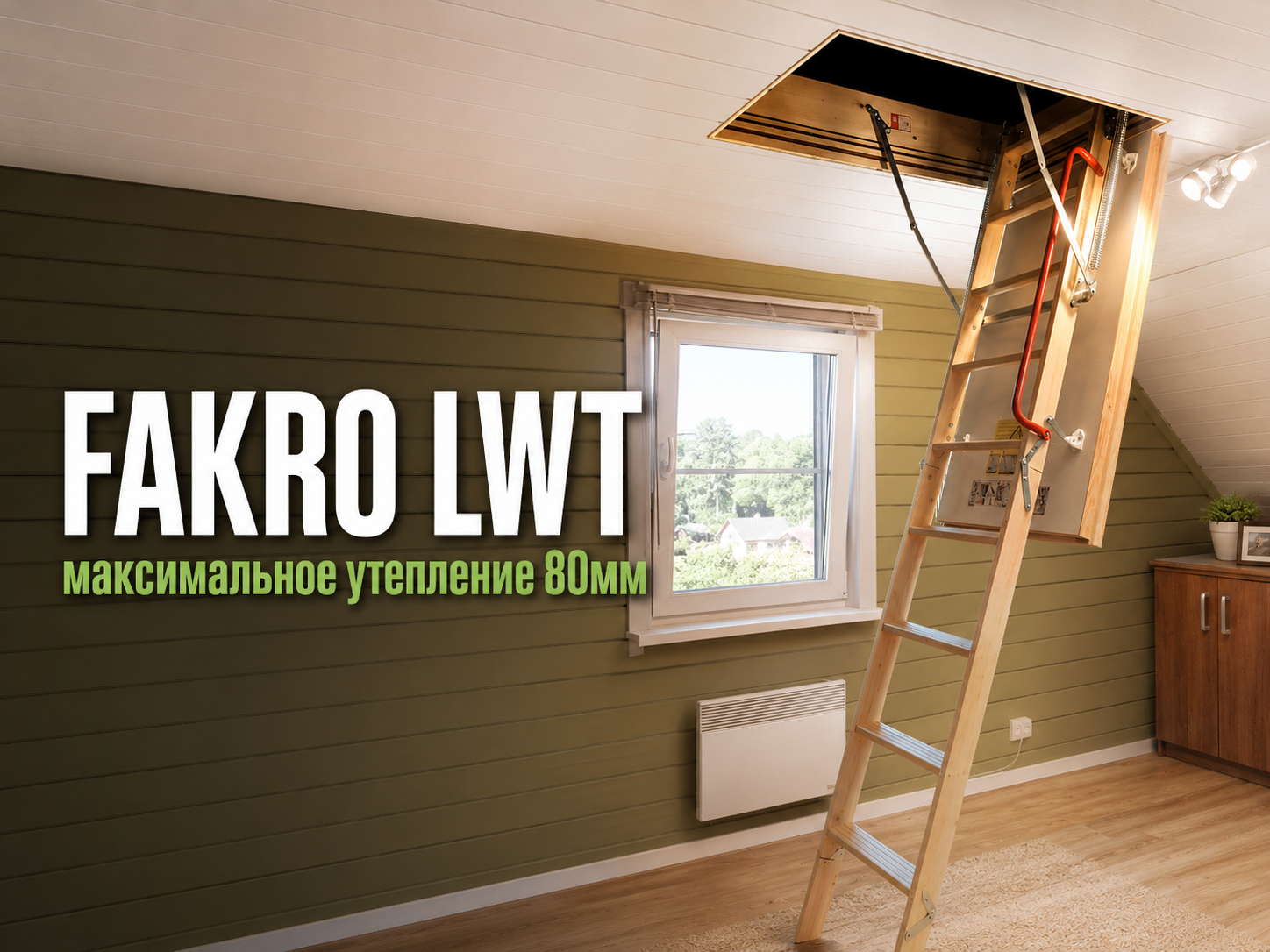 Монтаж утеплённой чердачной лестницы FAKRO LWT 80 мм