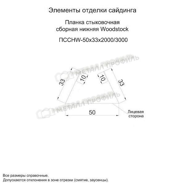 Планка стыковочная сборная нижняя Woodstock 50х33х3000 (ПЭ-01-7004-0.45), заказать, купить, стоимость, доставка, цена, москва