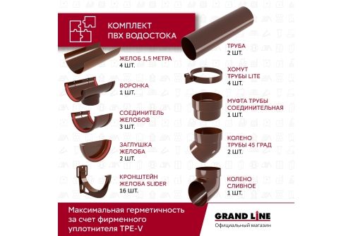Комплект Водосточной системы Классика 120 ПВХ Grand Line, 6 м/3м шоколадная (RAL 8017) купить в Москве цена с доставкой в Фелиз Хаус
