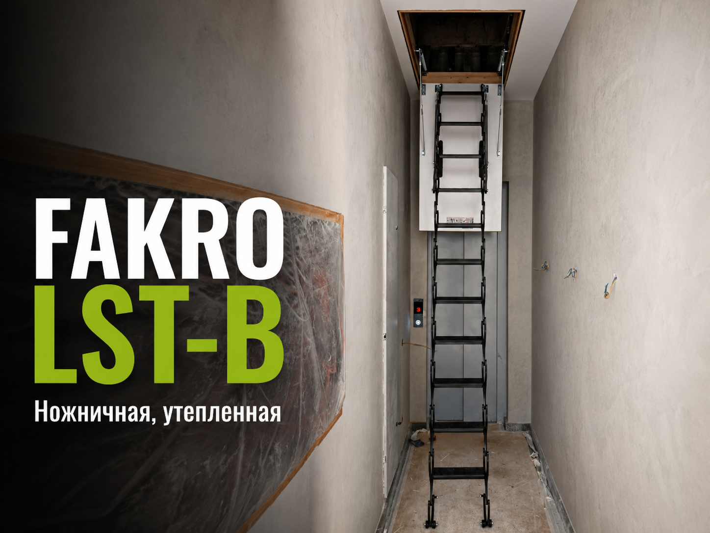 FAKRO LST-B — утеплённая ножничная лестница в узком проёме