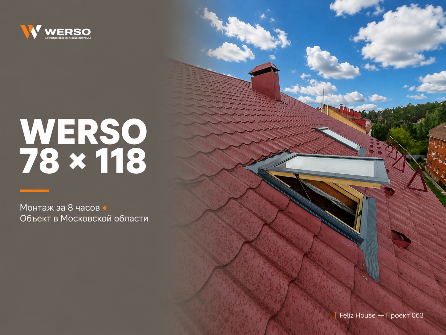 Монтаж мансардных окон WERSO 78 x 118