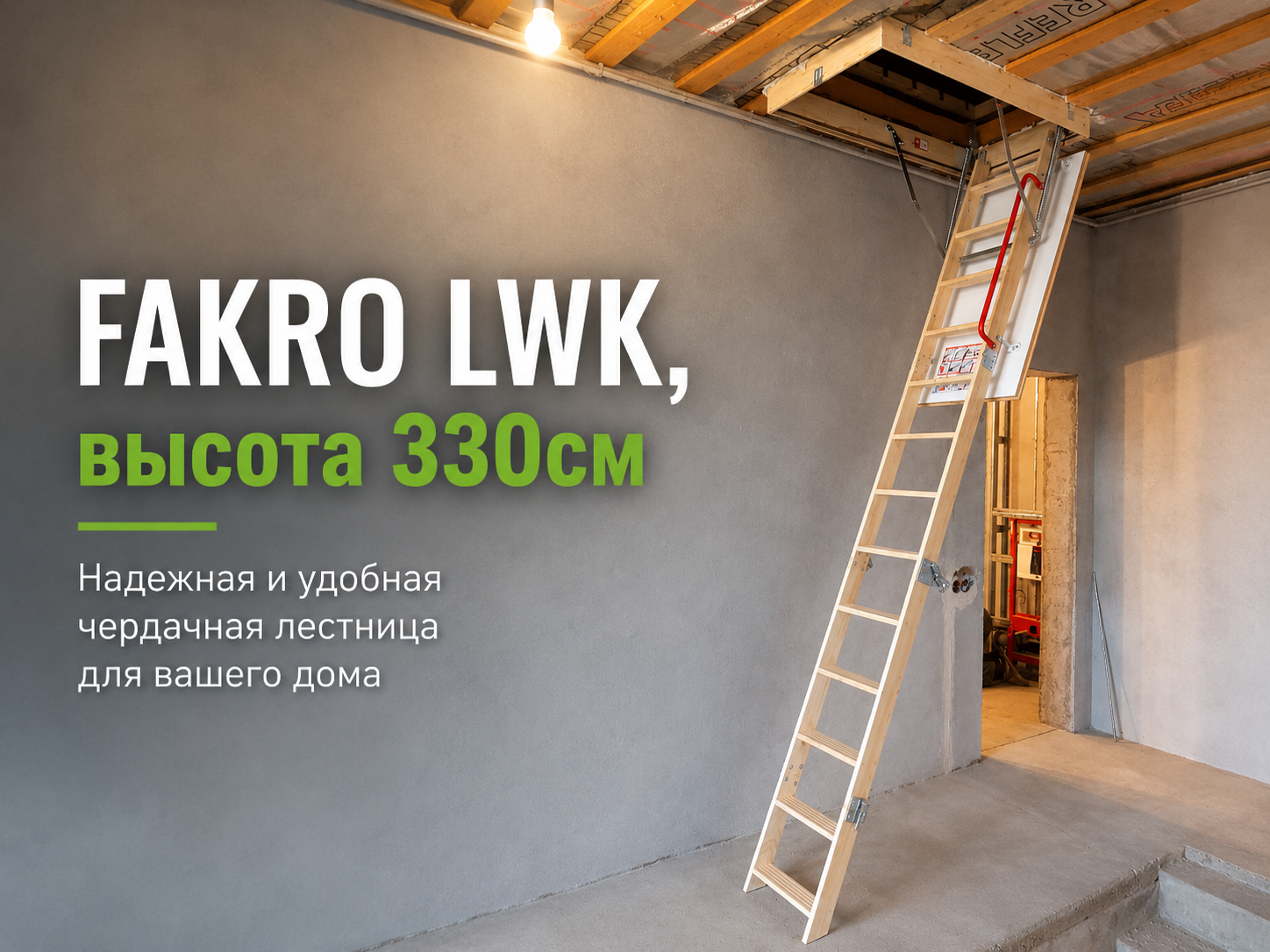 Монтаж чердачной лестницы FAKRO LWK на высоту 330 см