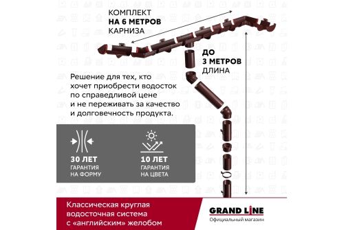 Комплект Водосточной системы Классика 120 ПВХ Grand Line, 6 м/3м шоколадная (RAL 8017) купить в Москве цена с доставкой в Фелиз Хаус
