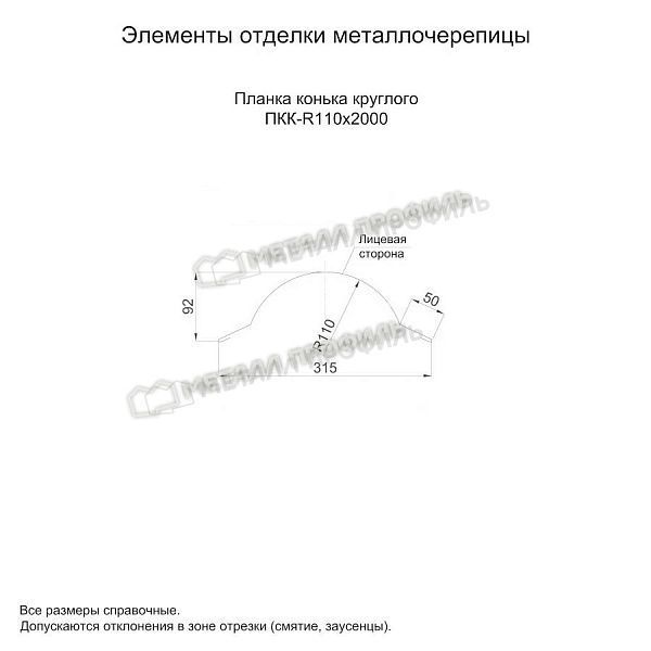 Планка конька круглого R110х2000 NormanMP (ПЭ-01-1015-0.5), заказать, купить, стоимость, доставка, цена, москва