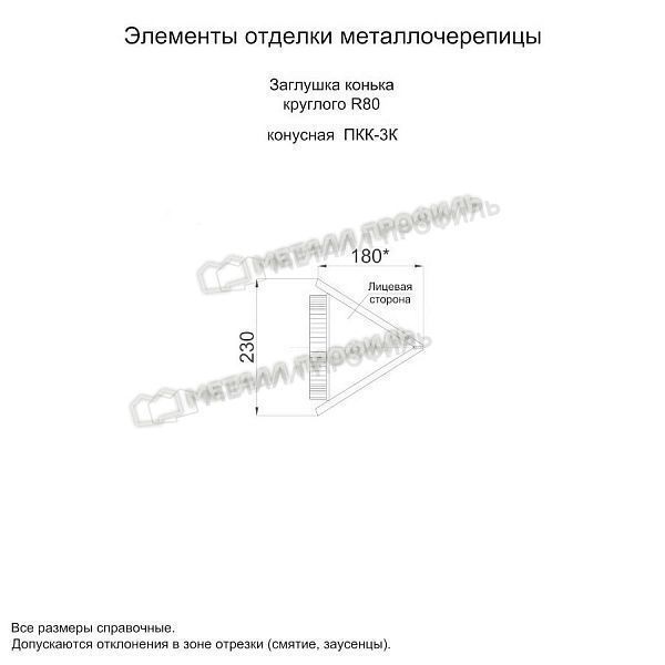 Заглушка конька круглого конусная NormanMP (ПЭ-01-3011-0.5), заказать, купить, стоимость, доставка, цена, москва
