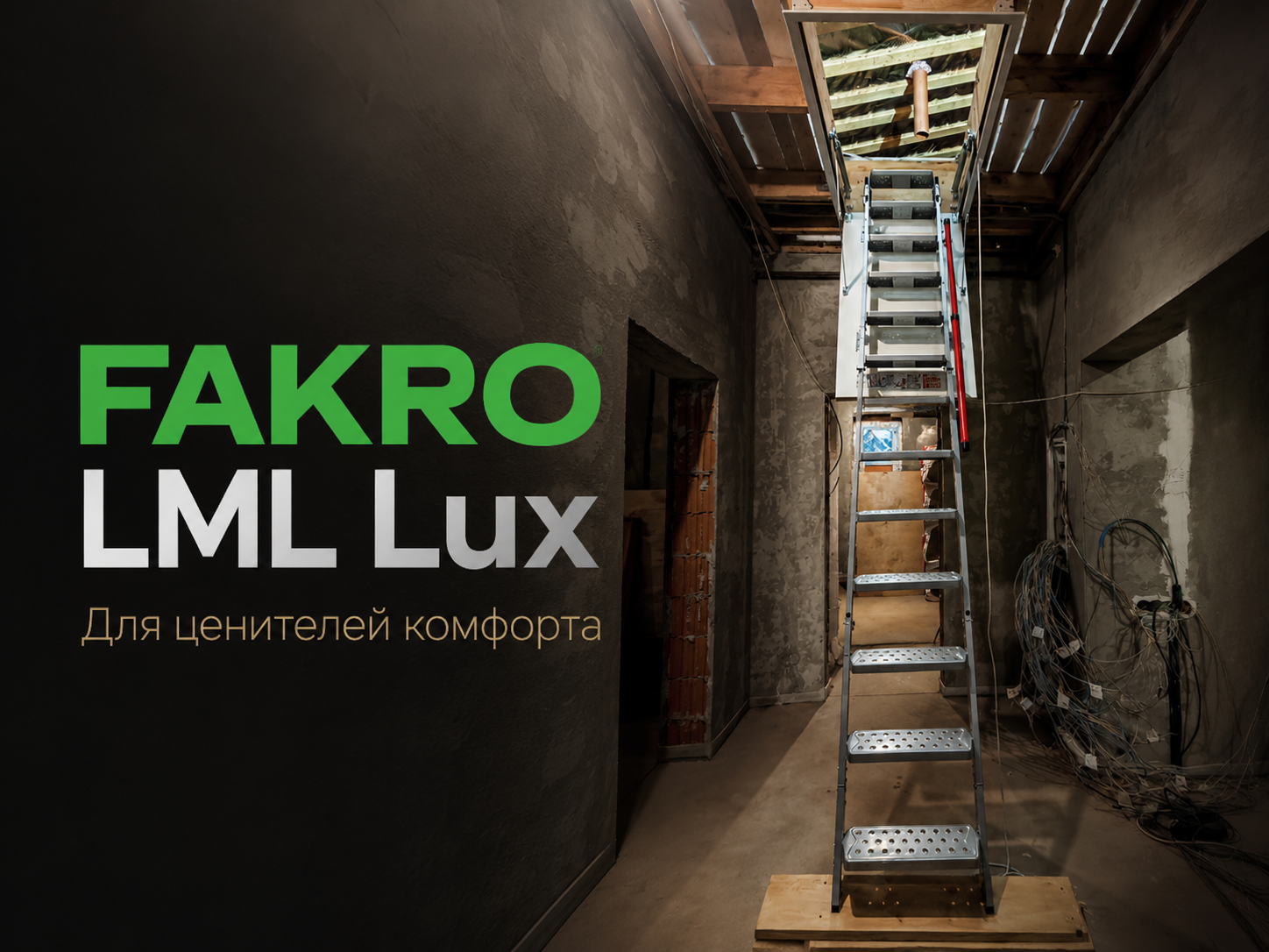 Монтаж премиальной чердачной лестницы FAKRO LML Lux