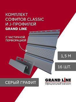Комплект Софит Grand Line Классика частично перфорированный 1,5м серый графит (16шт) и Профиль J Grand Line Стандарт 1,5м серый графит (18шт), заказать, купить, стоимость, доставка, цена, москва
