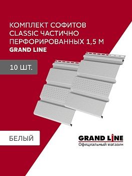Комплект Софит Grand Line Классика частично перфорированный 1,5м белый (10шт), заказать, купить, стоимость, доставка, цена, москва