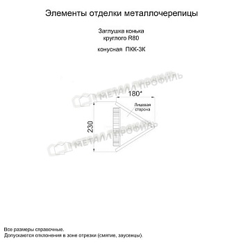 Заглушка конька круглого конусная (PURMAN-20-Tourmalin-0.5), заказать, купить, стоимость, доставка, цена, москва