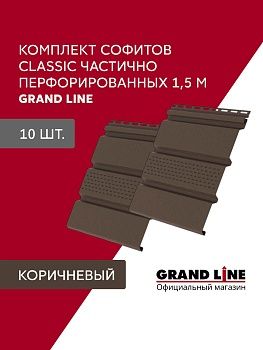 Комплект Софит Grand Line Классика частично перфорированный 1,5м коричневый (10шт), заказать, купить, стоимость, доставка, цена, москва