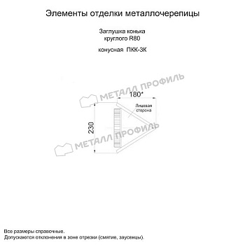 Заглушка конька круглого конусная (ECOSTEEL_MA-01-Сосна-0.5), заказать, купить, стоимость, доставка, цена, москва