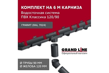 Комплект водосточной системы Классика 120 ПВХ GL, 6 м/3м графит (RAL 7024) купить в Москве цена с доставкой в Фелиз Хаус