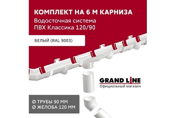 Комплект водосточной системы Классика 120 ПВХ GL, 6 м/3м белый (RAL 9003) купить в Москве цена с доставкой в Фелиз Хаус