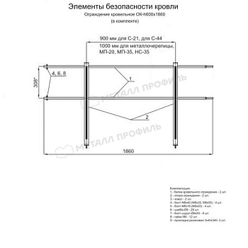 Ограждение кровельное ОК-h600х1860 мм (1006), заказать, купить, стоимость, доставка, цена, москва