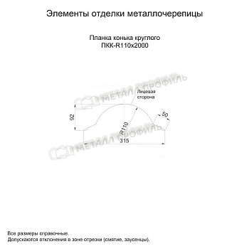 Планка конька круглого R110х2000 (PURMAN-20-Tourmalin-0.5), заказать, купить, стоимость, доставка, цена, москва