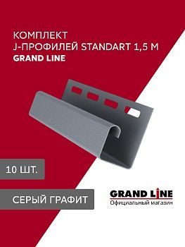 Комплект Профиля J Grand Line Стандарт 1,5м серый графит (10шт), заказать, купить, стоимость, доставка, цена, москва