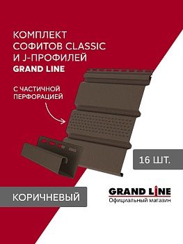 Комплект Софит Grand Line Классика частично перфорированный 1,5м коричневый (16шт) и Профиль J Grand Line Стандарт 1,5м коричневый (18шт), заказать, купить, стоимость, доставка, цена, москва