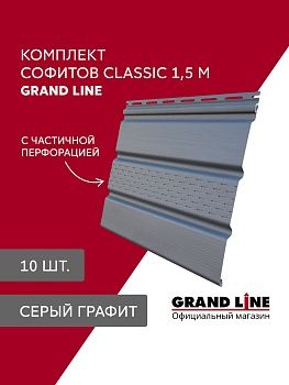 Комплект Софит Grand Line Классика частично перфорированный 1,5м серый графит (10шт), заказать, купить, стоимость, доставка, цена, москва