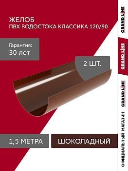 Желоб водосточной системы Классика 120 ПВХ Grand Line 1,5м RAL 8017 шоколад купить в Москве цена с доставкой в Фелиз Хаус