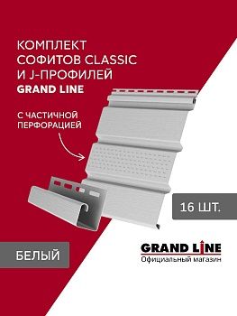 Комплект Софит Grand Line Классика частично перфорированный 1,5м белый (16шт) и Профиль J Grand Line Стандарт 1,5м белый (18шт), заказать, купить, стоимость, доставка, цена, москва