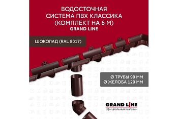Комплект Водосточной системы Классика 120 ПВХ Grand Line, 6 м/3м шоколадная (RAL 8017) купить в Москве цена с доставкой в Фелиз Хаус