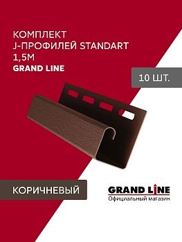 Комплект Профиля J Grand Line Стандарт 1,5м коричневый (10шт), заказать, купить, стоимость, доставка, цена, москва