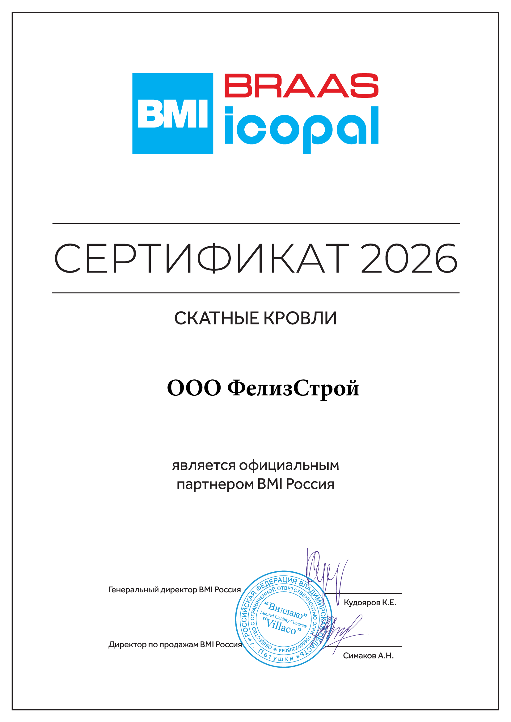 Сертификат официального партнёра BMI Россия (BRAAS) — ООО «ФелизСтрой»